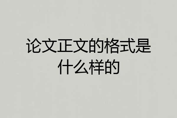 论文正文的格式是什么样的