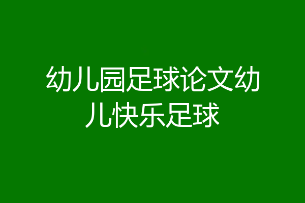 幼儿园足球论文幼儿快乐足球