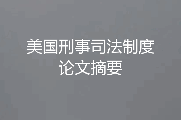 美国刑事司法制度论文摘要