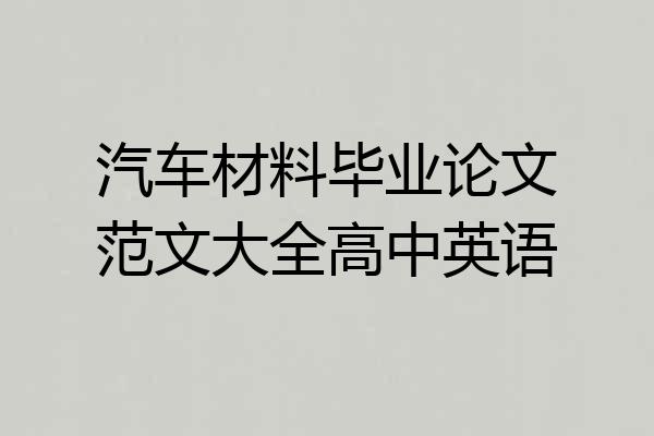 汽车材料毕业论文范文大全高中英语