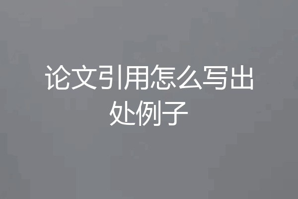 论文引用怎么写出处例子