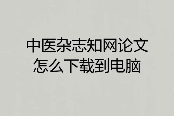 中医杂志知网论文怎么下载到电脑