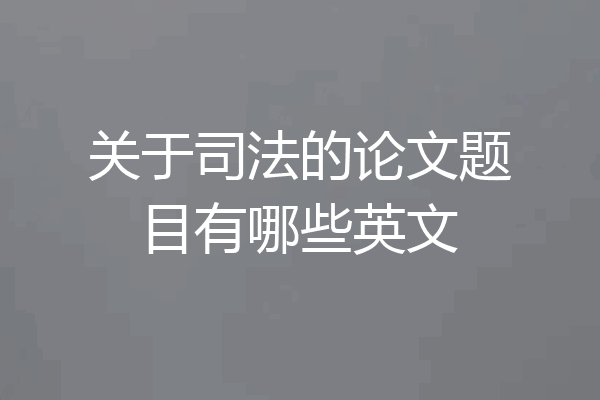 关于司法的论文题目有哪些英文