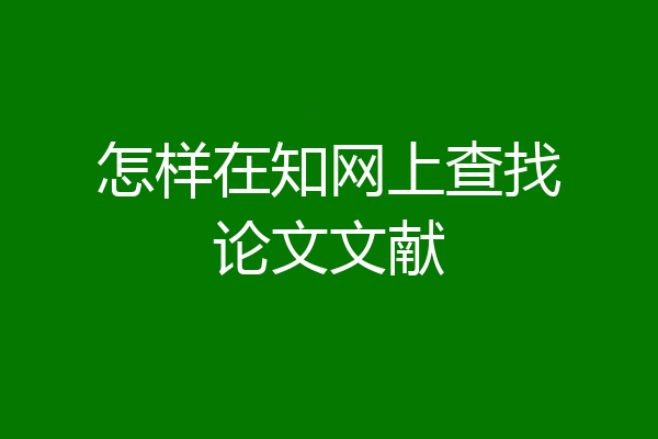 怎样在知网上查找论文文献
