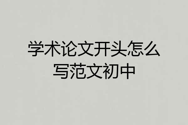 学术论文开头怎么写范文初中