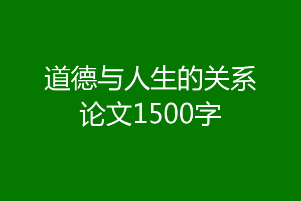 道德与人生的关系论文1500字