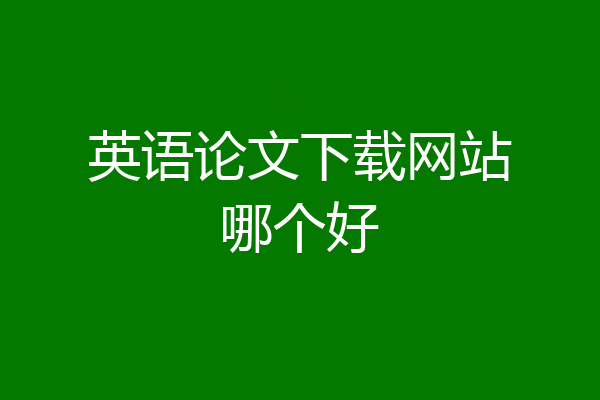 英语论文下载网站哪个好