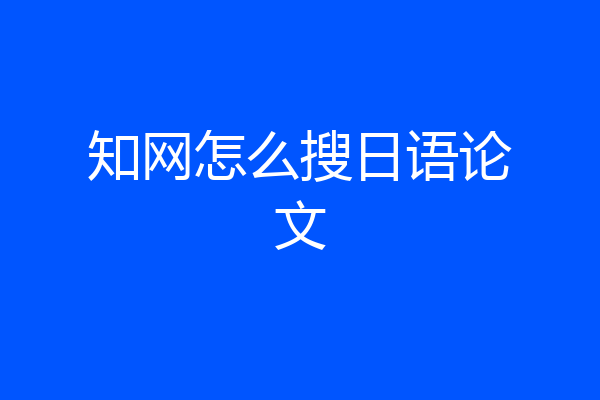 知网怎么搜日语论文