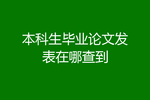 本科生毕业论文发表在哪查到