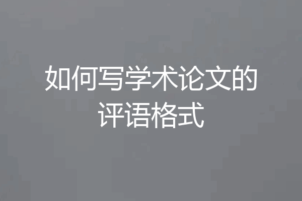 如何写学术论文的评语格式