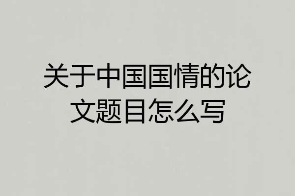 关于中国国情的论文题目怎么写