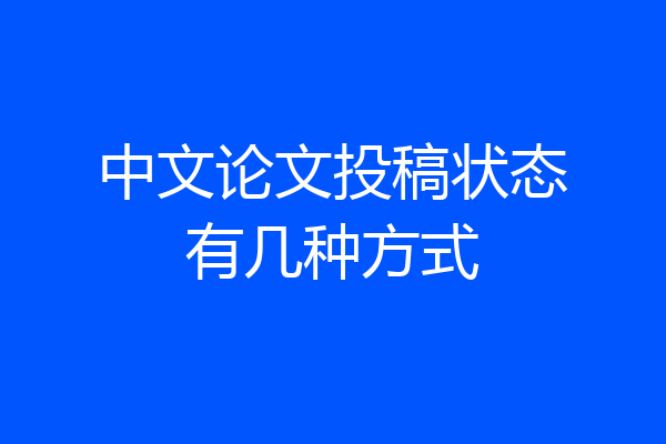 中文论文投稿状态有几种方式