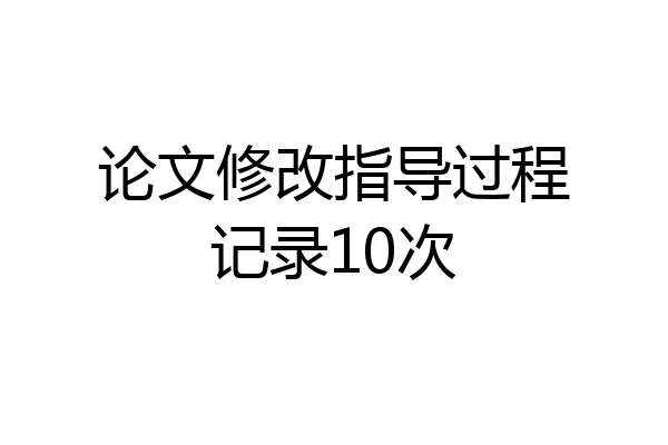 论文修改指导过程记录10次