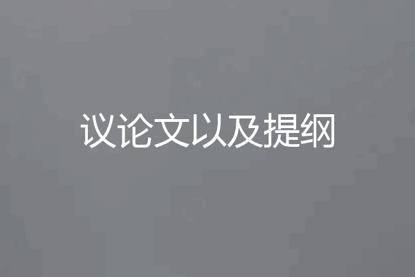 议论文以及提纲