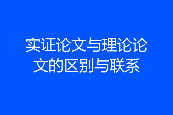 实证论文与理论论文的区别与联系