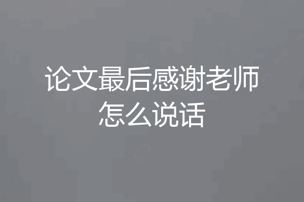 论文最后感谢老师怎么说话