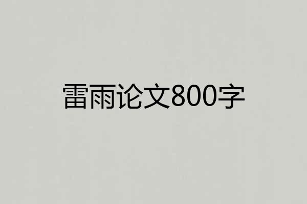 雷雨论文800字
