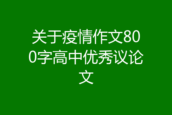 关于疫情作文800字高中优秀议论文