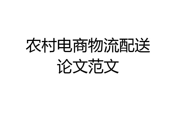 农村电商物流配送论文范文