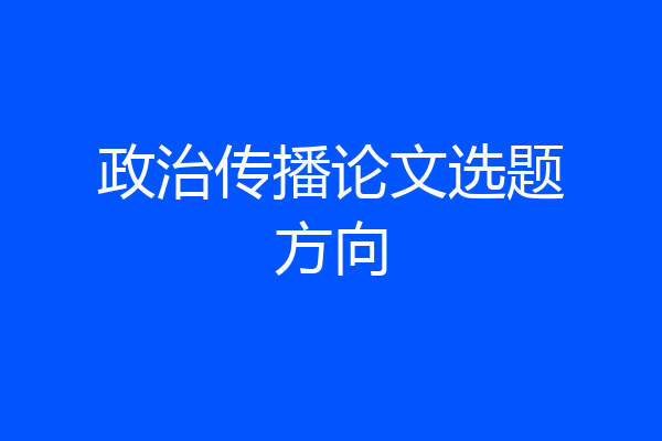 政治传播论文选题方向
