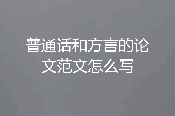 普通话和方言的论文范文怎么写
