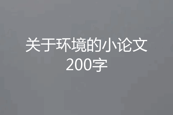 关于环境的小论文200字