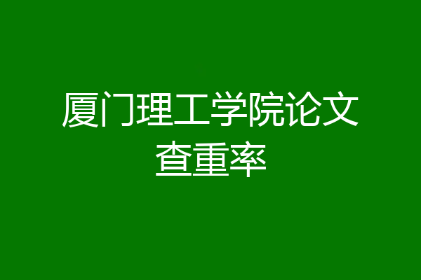 厦门理工学院论文查重率