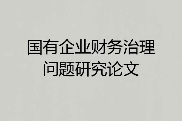 国有企业财务治理问题研究论文