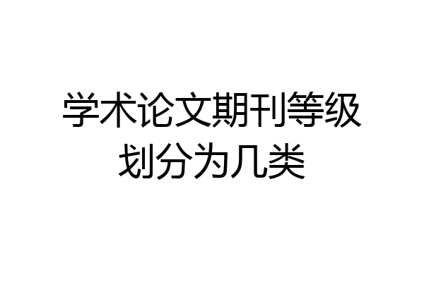 学术论文期刊等级划分为几类