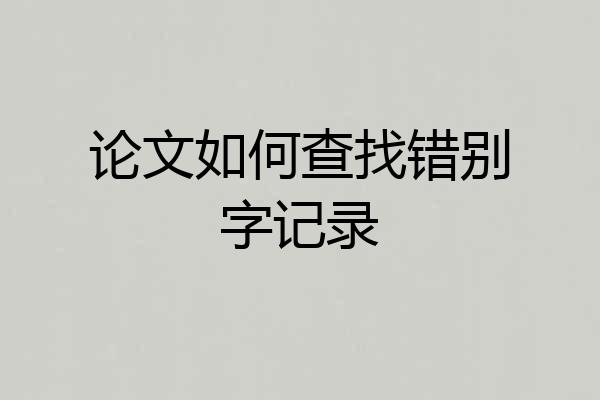 论文如何查找错别字记录