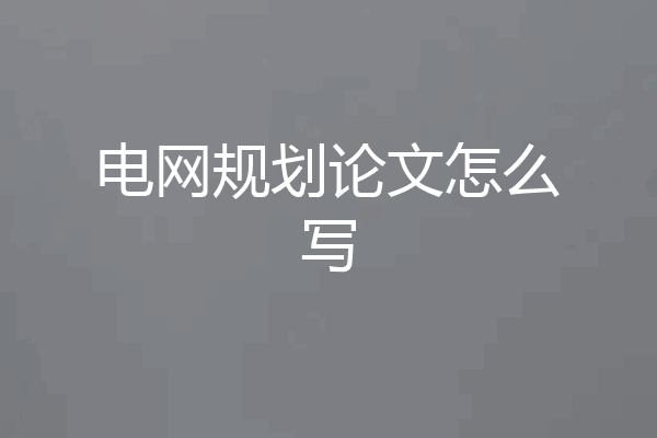 电网规划论文怎么写