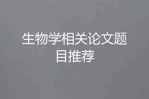 生物学相关论文题目推荐