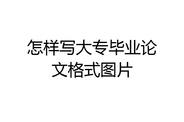 怎样写大专毕业论文格式图片