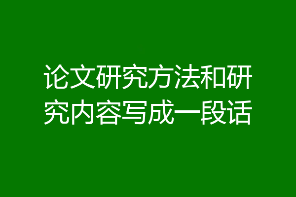 论文研究方法和研究内容写成一段话