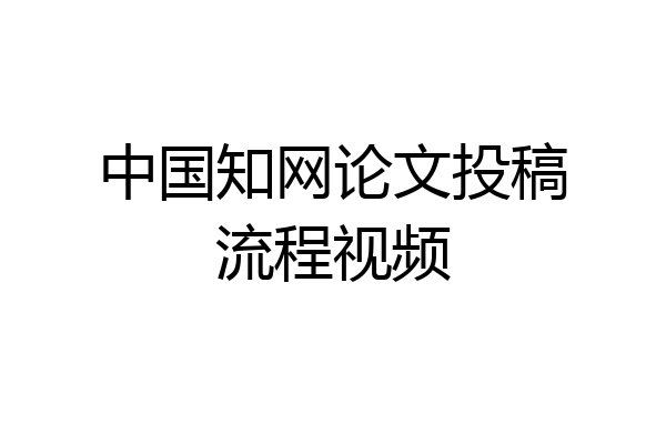 中国知网论文投稿流程视频