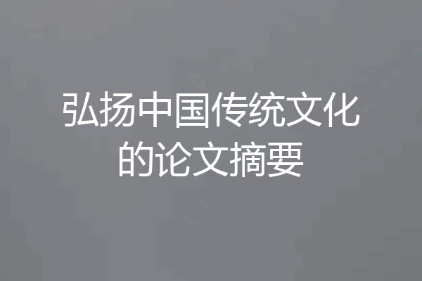 弘扬中国传统文化的论文摘要