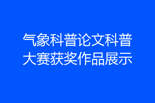 气象科普论文科普大赛获奖作品展示