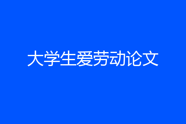 大学生爱劳动论文