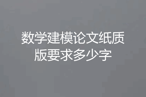 数学建模论文纸质版要求多少字