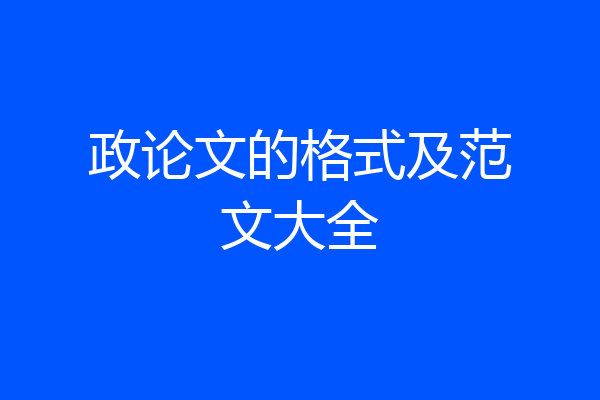 政论文的格式及范文大全