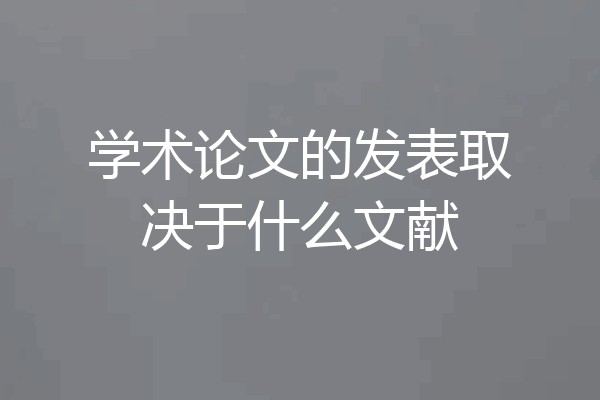 学术论文的发表取决于什么文献