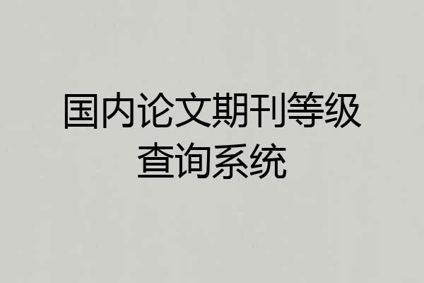 国内论文期刊等级查询系统