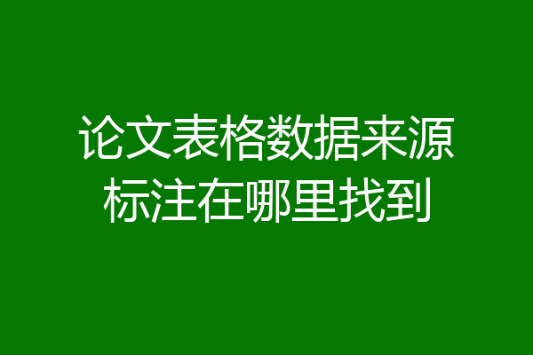 论文表格数据来源标注在哪里找到