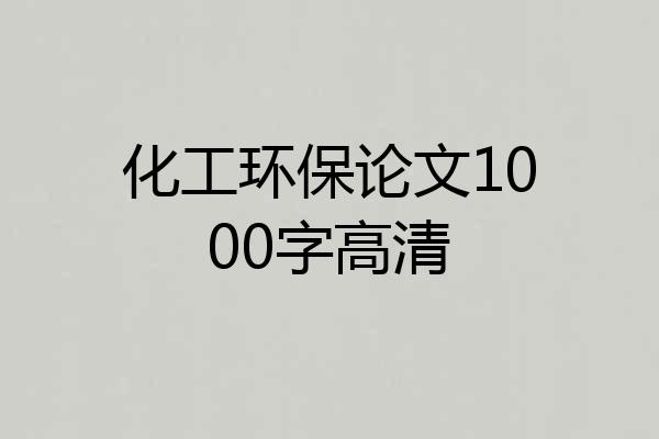 化工环保论文1000字高清