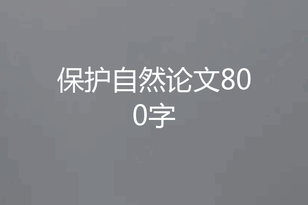 保护自然论文800字