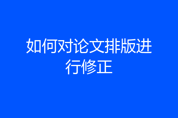 如何对论文排版进行修正