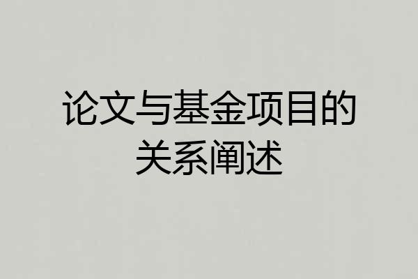 论文与基金项目的关系阐述