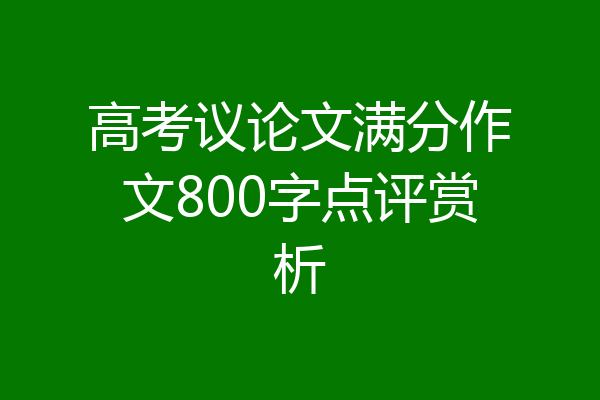 高考议论文满分作文800字点评赏析
