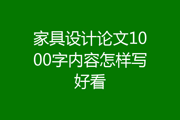 家具设计论文1000字内容怎样写好看