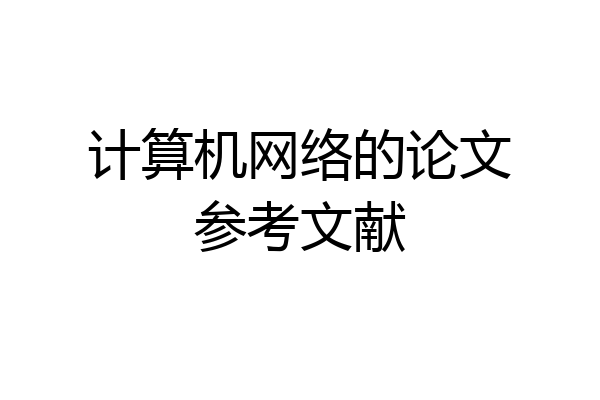 计算机网络的论文参考文献